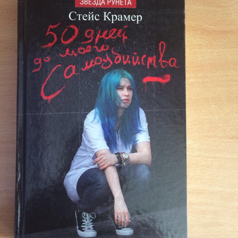 Книга 50 книга до самоубийства читать. Стейс Крамер 50 ддмс. 50 Дней до моего самоубийства Стейс Крамер. Стейс Крамер книги.