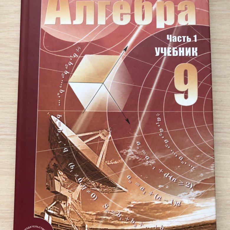 Алгебра 9 10. Алгебра учебник. Учебник Алгебра 9. Учебник по алгебре 9 класс 2006 год. Алгебра 9 класс Мордкович новое издание.