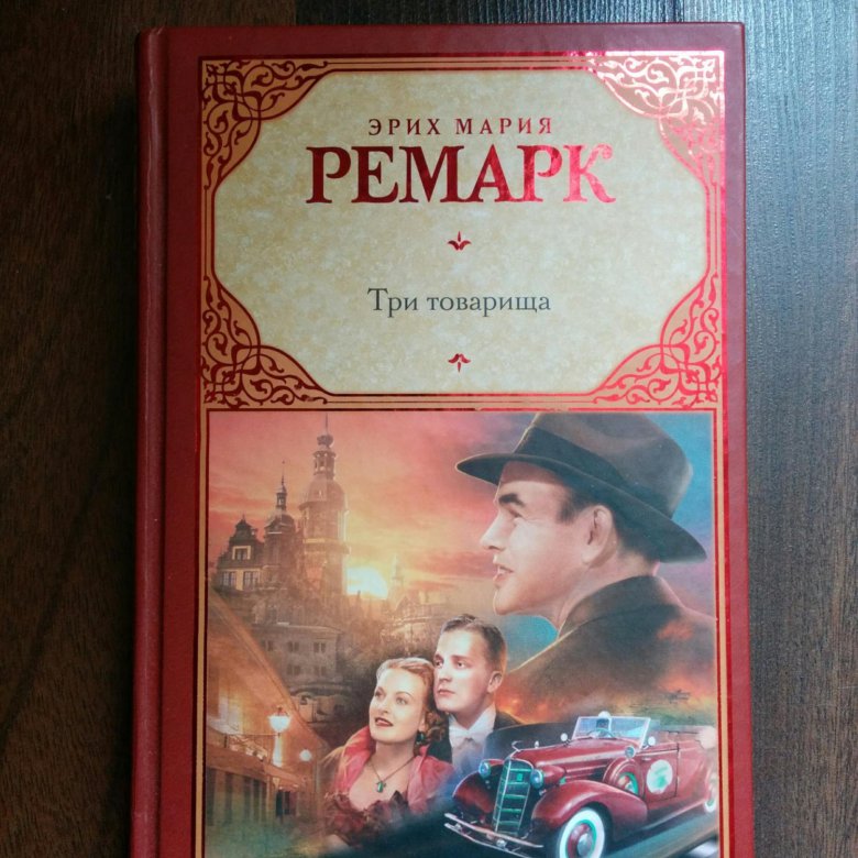 Презентация эрих мария ремарк три товарища