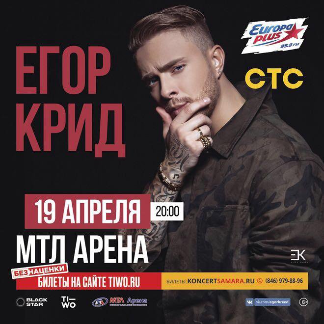бесплатный концерт егора крида в самаре. билеты крид самара. концерт егора крида в самаре. билеты крид самара. концерт егора крида.