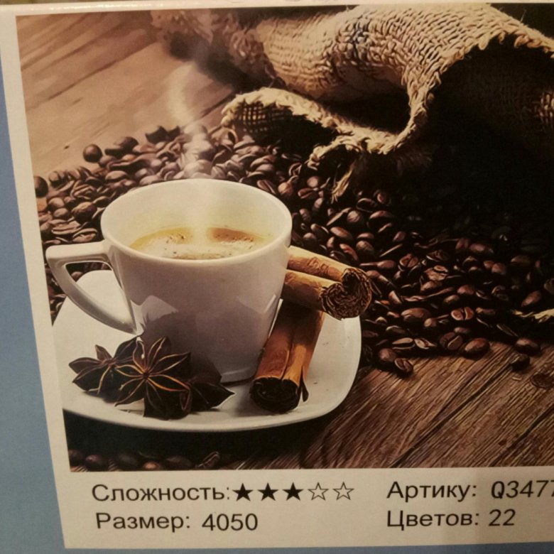 Номер coffee. Картина по номерам кофе с корицей. Картина по номерам на холсте кофе и корица. Картина по номерам artemania любимый кофе. Картина по номерам кофе с надписью Coffee.