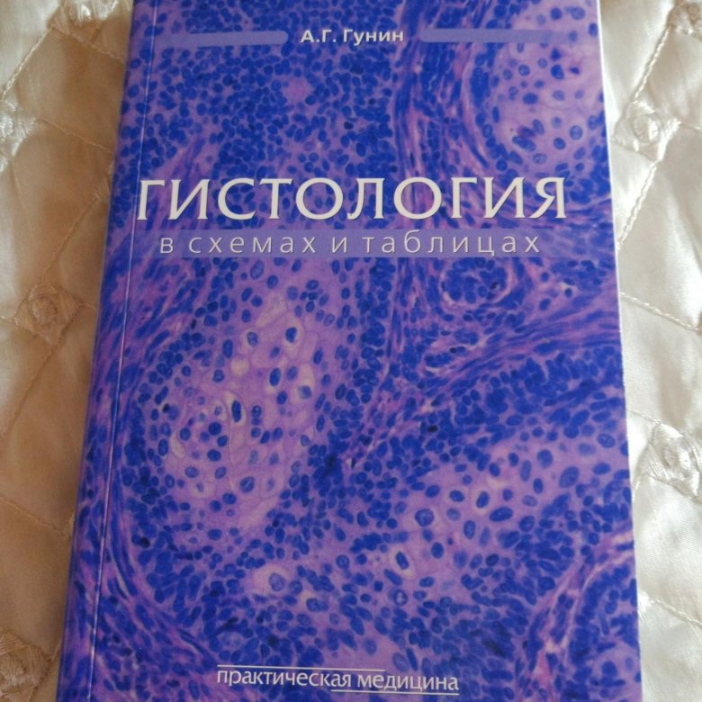 Гунин гистология в таблицах и схемах pdf