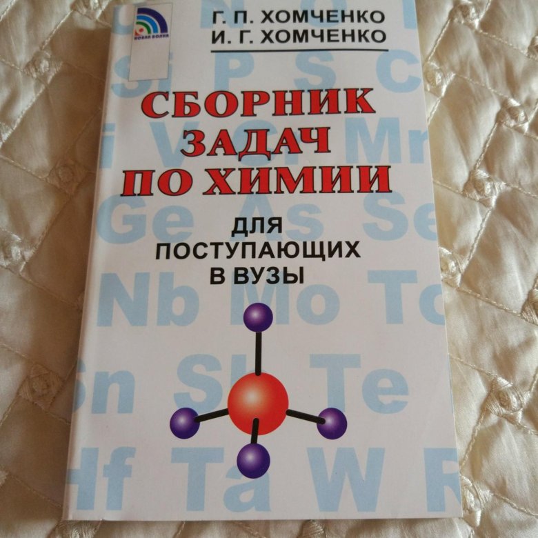 Хомченко Сборник Задач Общая Химия 2002 256 С Решебник решебник с 2002 256 хомченко общая сборник химия задач