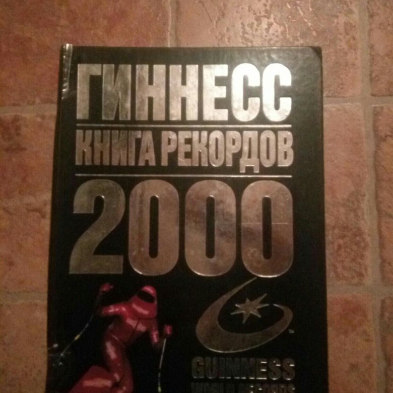 Рекорды гиннесса 2000. Книга рекордов Гиннесса 2000.