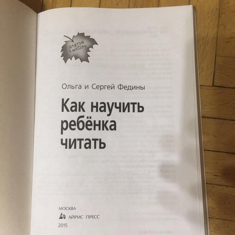 КАК НАУЧИТЬ РЕБЁНКА ЧИТАТЬ ОЛЬГА И СЕРГЕЙ ФЕДИНЫ СКАЧАТЬ БЕСПЛАТНО КАК НАУЧИТЬ РЕБЁНКА ЧИТАТЬ ОЛЬГА И СЕРГЕЙ ФЕДИНЫ СКАЧАТЬ БЕСПЛАТНО