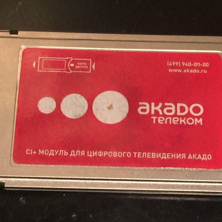 Акадо подольск. Акадо Москва модуль. Акадо купить. Карточный модуль Акадо.