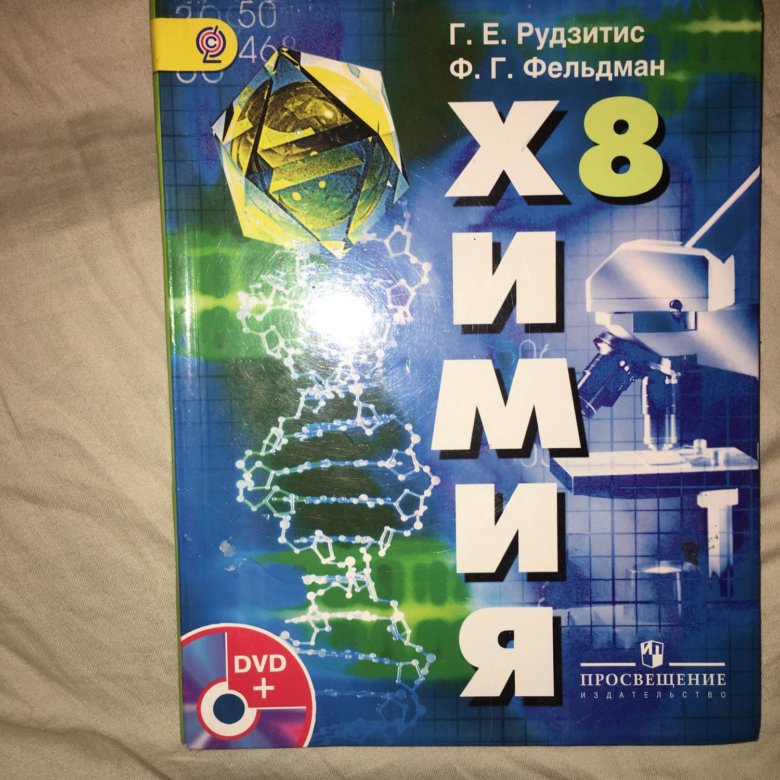 Учебник по химии 8. Учебник по химии 8 класс. Химия. 8 Класс. Учебник.. Учебник по химихимии 8 класс. Учебник 8 класс химия учебник.