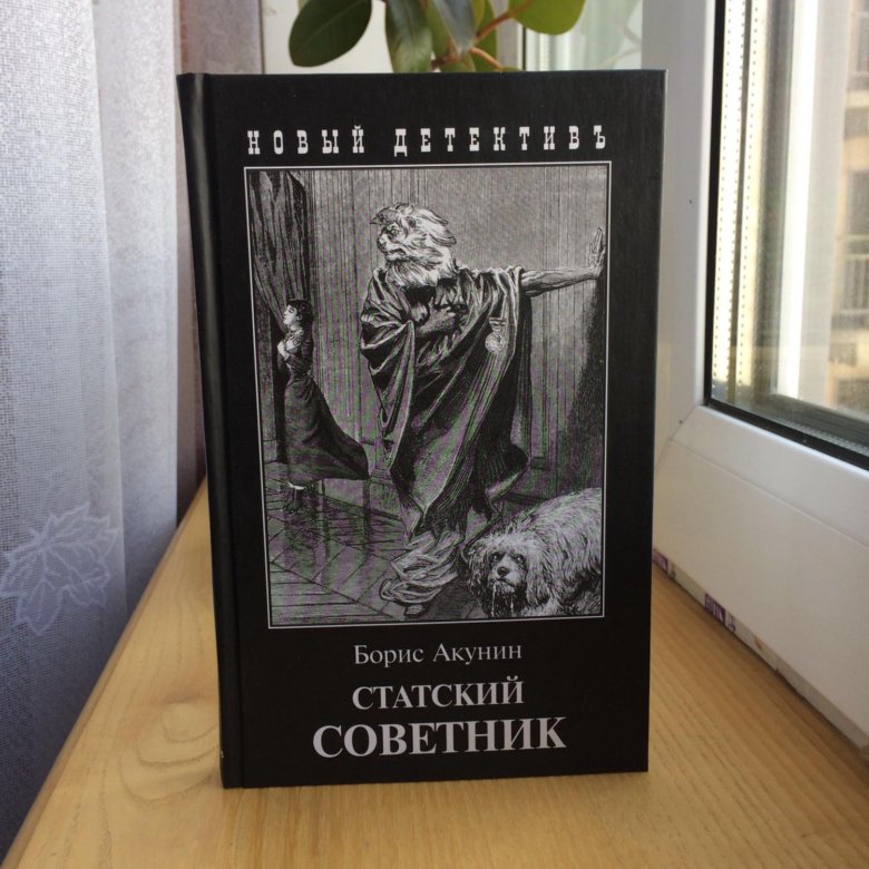 Книга бориса акунина статский советник. Борис Акунин Статский советник. Статский советник Борис Акунин книга. Акунин Статский советник обложки книг. Статский советник Фандорин книга.