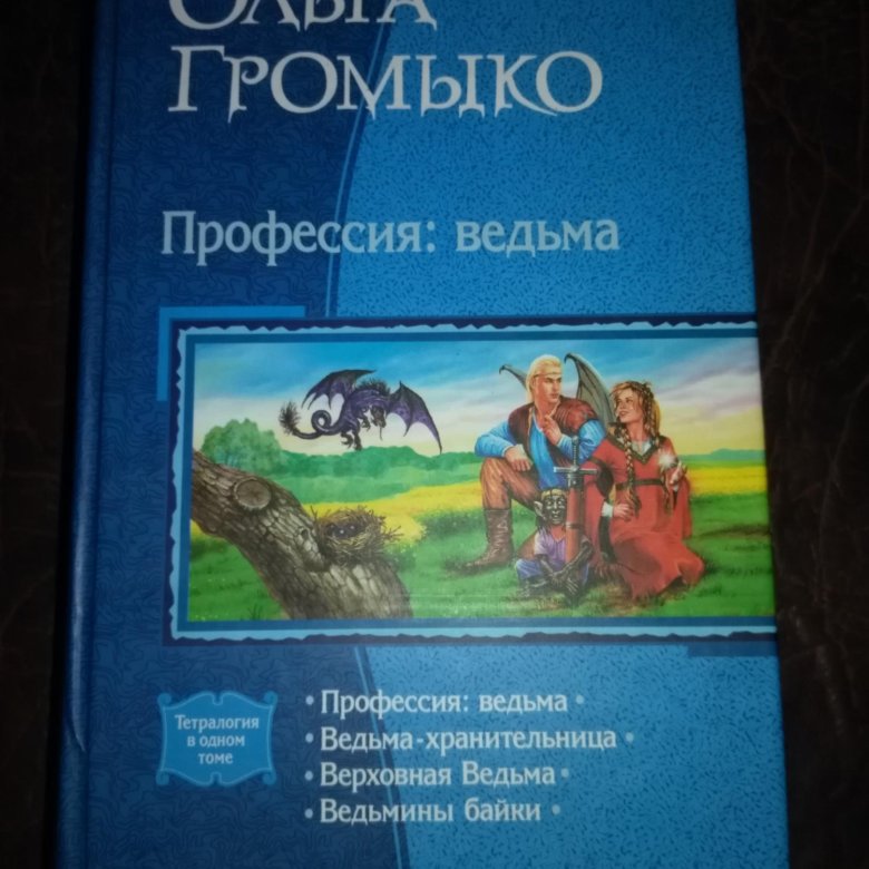 Профессия ведьма. Ольга Громыко профессия ведьма. Профессия: ведьма Ольга Громыко книга. Профессия ведьма тетралогия. Громыко тетралогия.