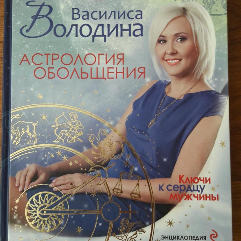 Астрология обольщения володиной читать. Астрология обольщения володиной читать