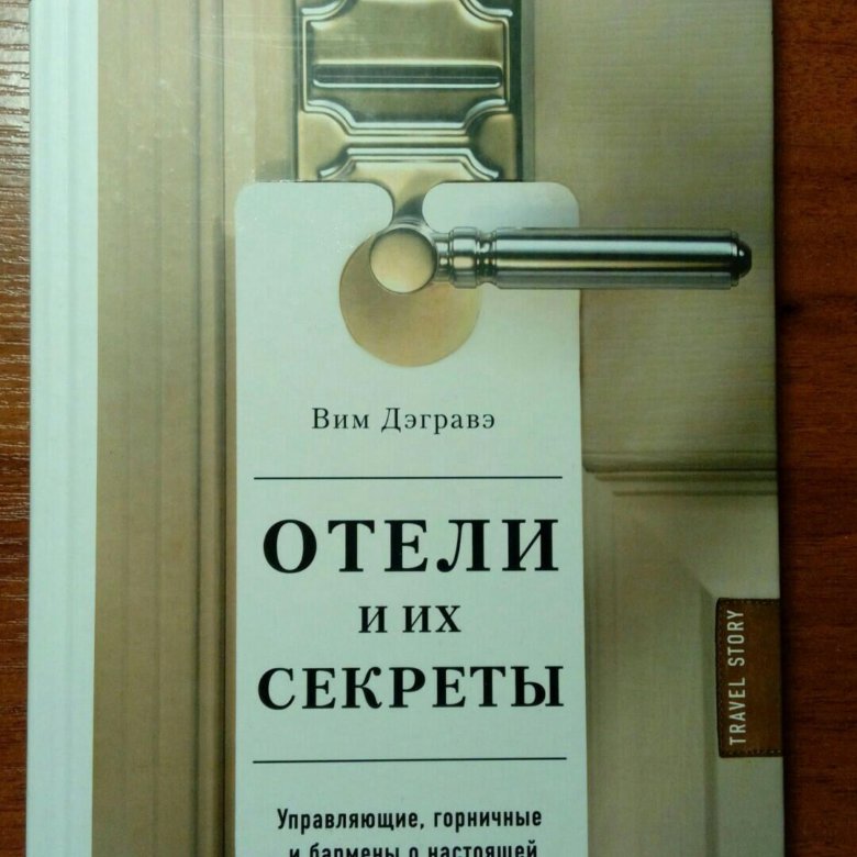 Отель книга