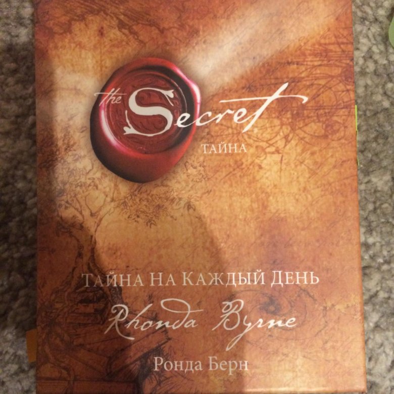 Тайна книга ронда. Ронда Берн секрет. The Secret Ронда Берн книга. Берн Ронда "тайна". Книга тайн.