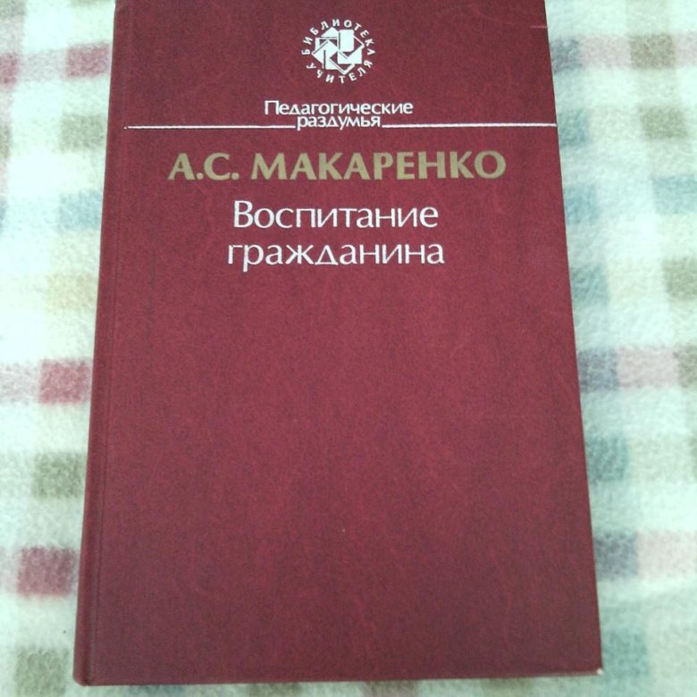 Гражданка приобретает. Книга Макаренко воспитание гражданина. Макаренко воспитание гражданина. Воспитание гражданина. Макаренко а.с. «воспитание гражданина» .– М.: Просвещение,1988.