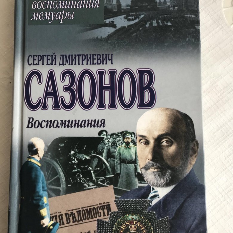 Книги биографии и мемуары. Сергея Дмитриевича Сазонова. Сергей Дмитриевич Сазонов. Сергей Дмитриевич Сазонов воспоминания. Сергей Сазонов министр иностранных дел.