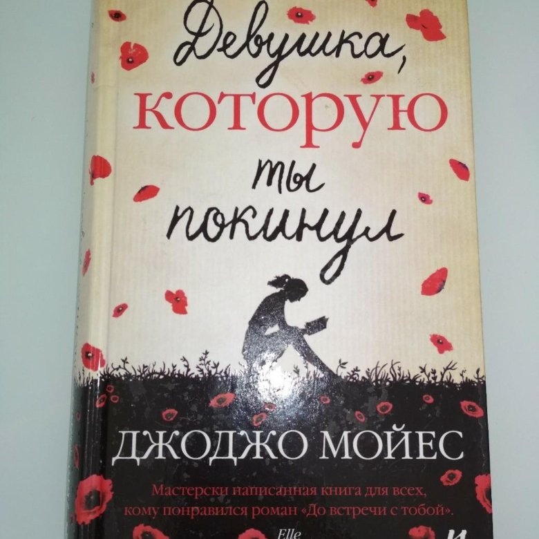 Мойес книги по порядку список. Мойес девушка которую ты покинул. Джоджо Мойес книги. Джоджо Мойес девушка которую ты покинул. Книга девушка которую ты покинул.