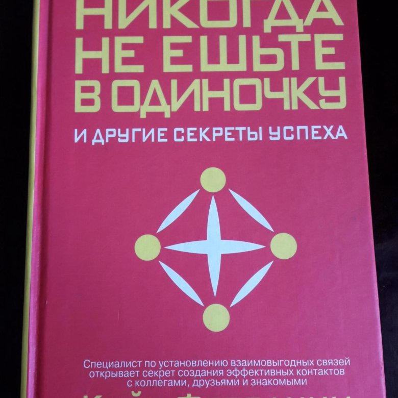 В одиночку читать. Кейт Феррацци никогда не ешьте в одиночку. Никогда не ешьте в одиночку книга. Никогда не ешь в одиночку. Не ешь в одиночку книга
