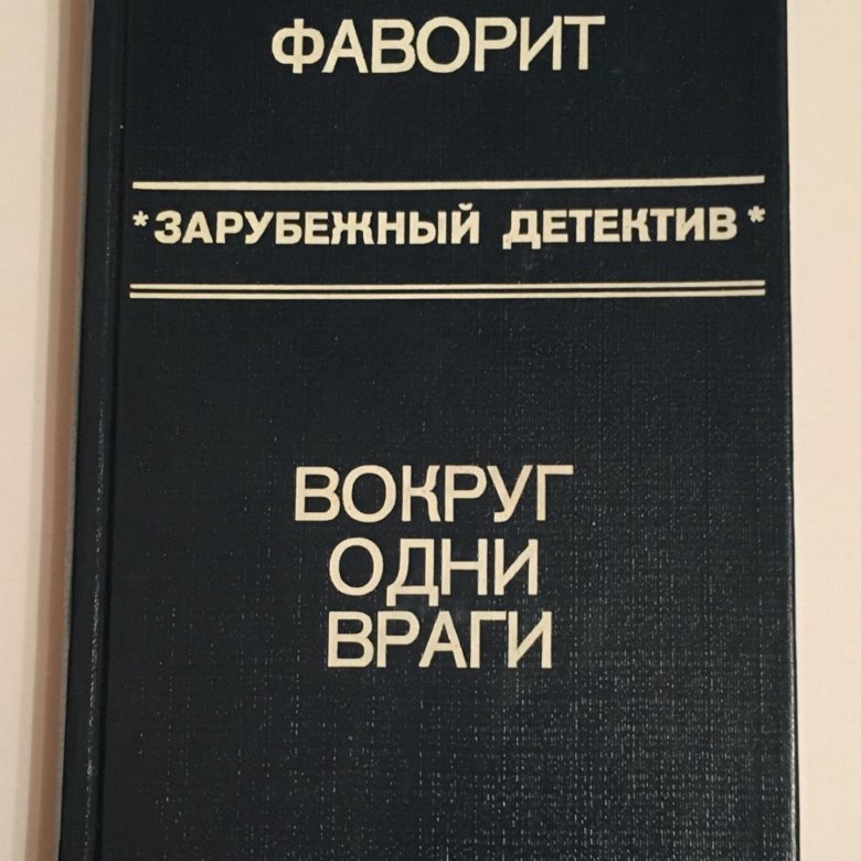 Фаворитфренсис книга сборник.