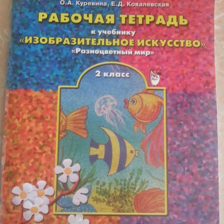 Изо учебник 1 класс школа. Учебник по изобразительному искусству 2 класс. Тетрадь по изо 2 класс. Изо 1 класс 2100 рабочая тетрадь. Тетрадь по изо 1 класс программа 2100.