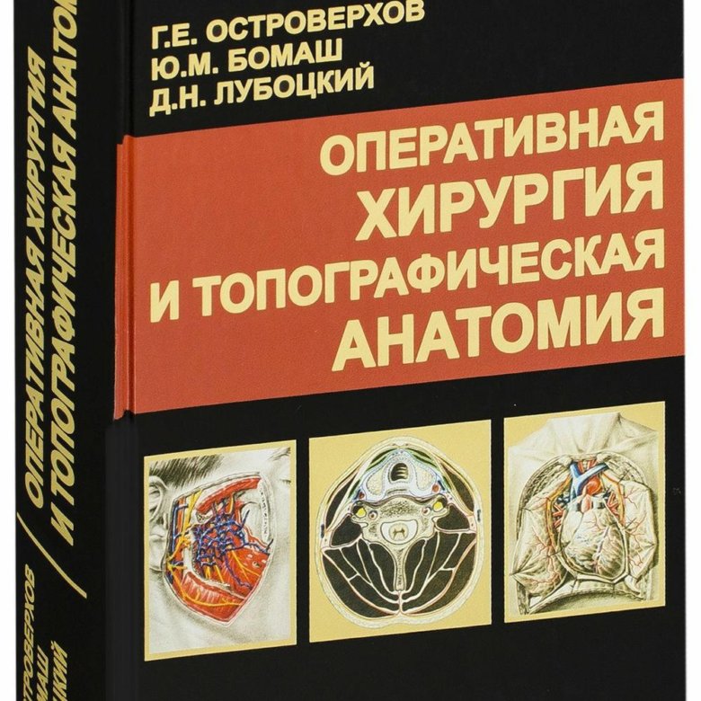 Учебник по топографической анатомии. Островерхов Оперативная хирургия. Топографическая анатомия и Оперативная хирургия. Топографическая анатомия и Оперативная хирургия учебник. Островерхов топографическая анатомия.