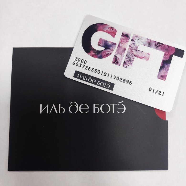 Подарочный сертификат иль де. Подарочные карты иль де ботэ номиналы. Карта иль де ботэ. Подарочный сертификат иль де. Подарочная карта иль де ботэ.