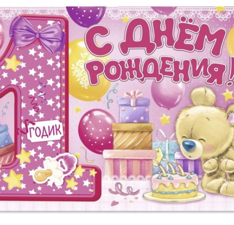 Открытка с днем рождения дочки 1 годик маме