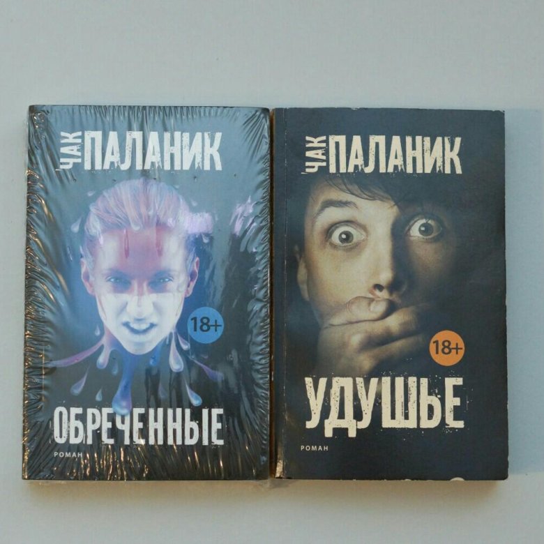 Книга удушье чак паланик. Чак Паланик "удушье". Обречённые Чак Паланик. Удушье Чак Паланик книга.