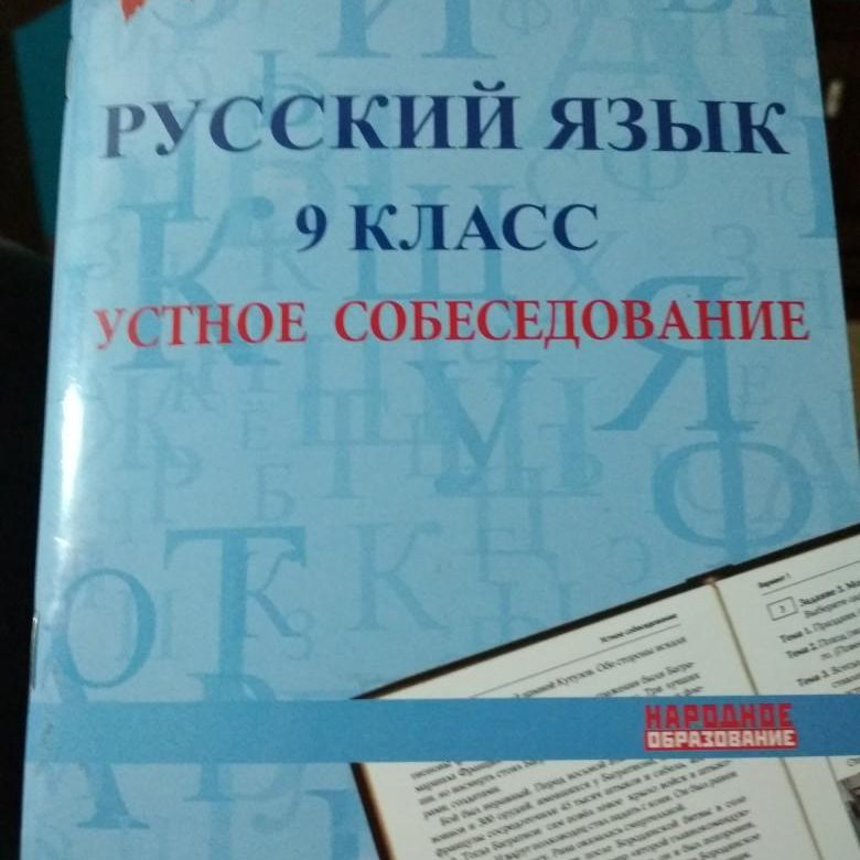 Решить устное собеседование 9 класс. Устное собеседование 9 класс книга. Устное собеседование книга. Книжка для устного собеседования 9. Собеседование 9 класс учебник.