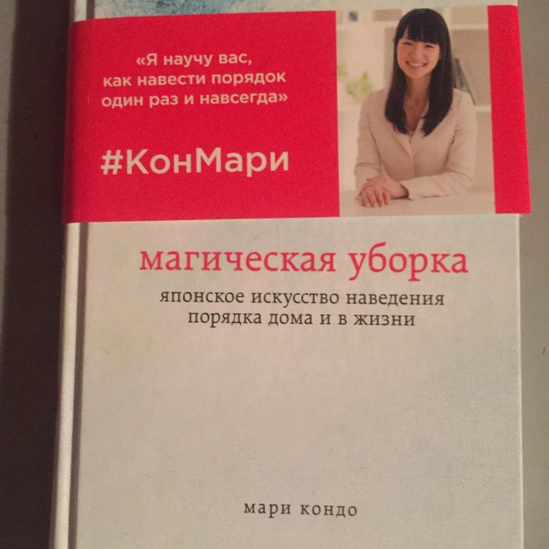 Читать книгу кондо магическая уборка. Мари Кондо японская писательница. Магическая уборка. Кондо Мари "магическая уборка".