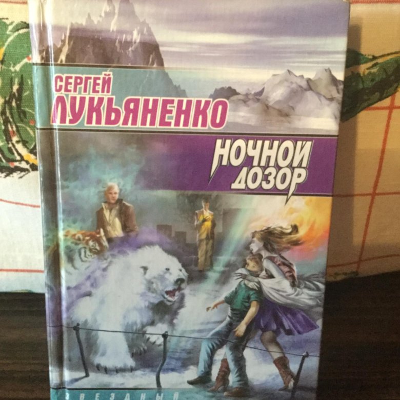 Лукьяненко книги 2023