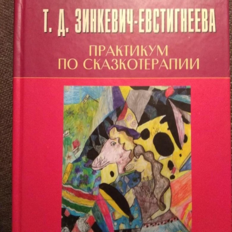 Психодиагностика через рисунок в сказкотерапии т д зинкевич евстигнеева д б кудзилов