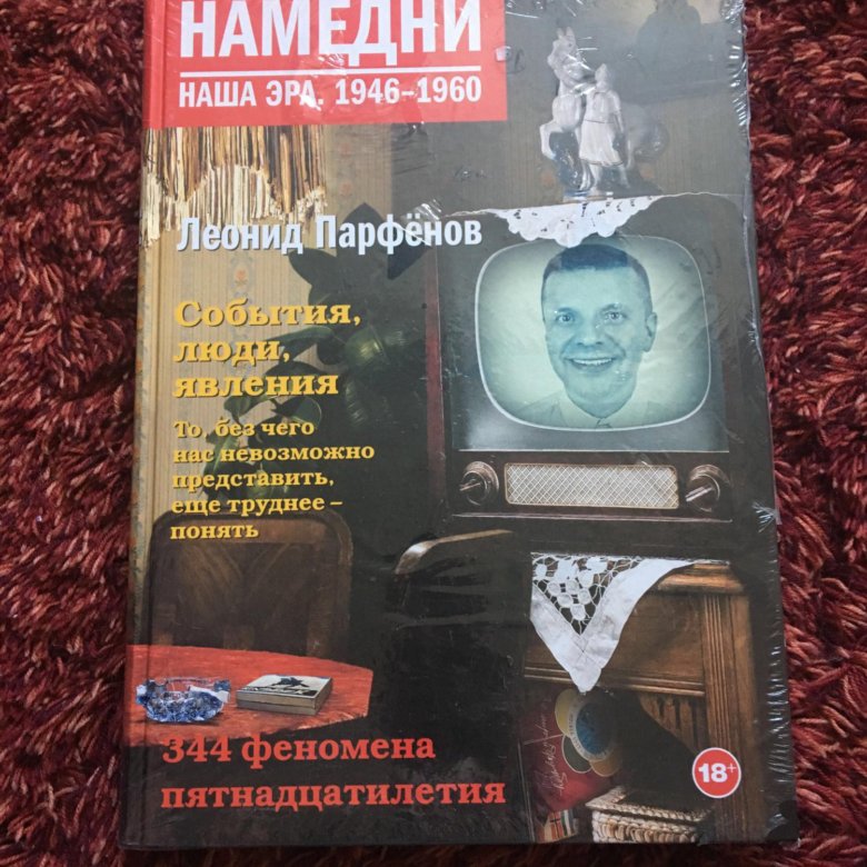 Намедни книги. Намедни Парфенов книги. Парфенов наша Эра книги.