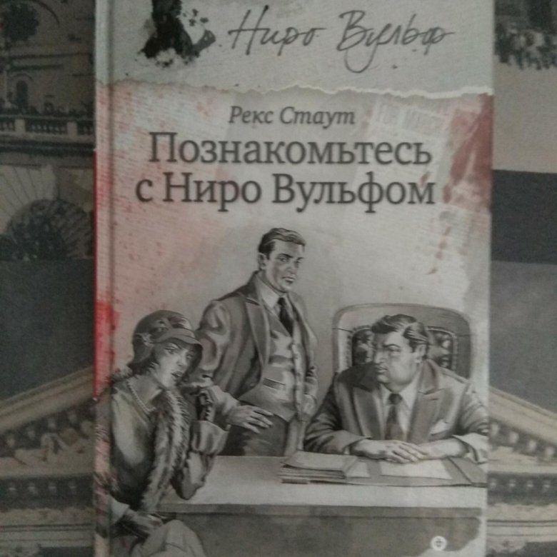 Рекс стаут ниро вульф. Стаут рекс познакомьтесь с Ниро Вульфом. Рекс Стаут Ниро Вульф купить книги. Рекс Стаут книги читать бесплатно и без регистрации про Ниро Вульфа. Приятно познакомиться с Ниро Вульфом.