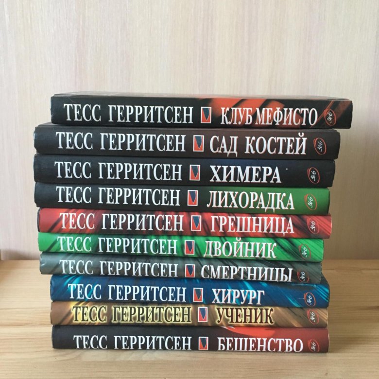 Герритсен список книг. Тесс Герритсен книги. Тесс Герритсен книги по порядку. Книги Тесс Герритсен по порядку про Джейн Риццоли. Тесс Герритсен хирург список.