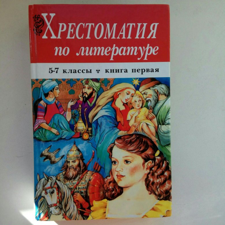 Хрестоматия по литературе