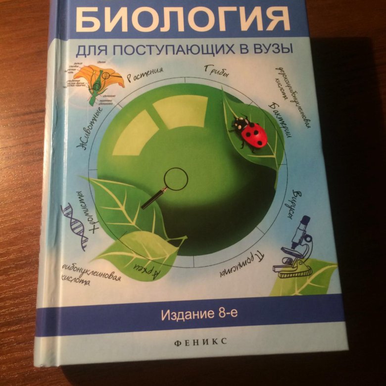 8 издание. Биология для поступающих в вузы. Биология для вузов. Общая биология для поступающих в вузы крас. По биологии для поступающих.