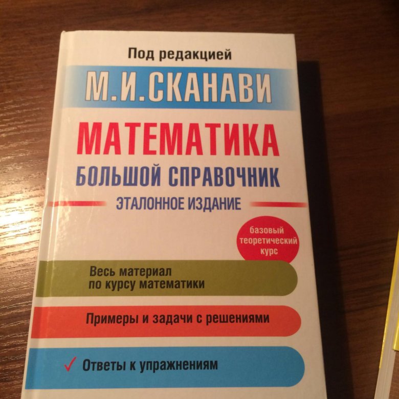 Сканави. Сканави математика. Сканави большой справочник. Сканави книга. Учебник Сканави по математике.