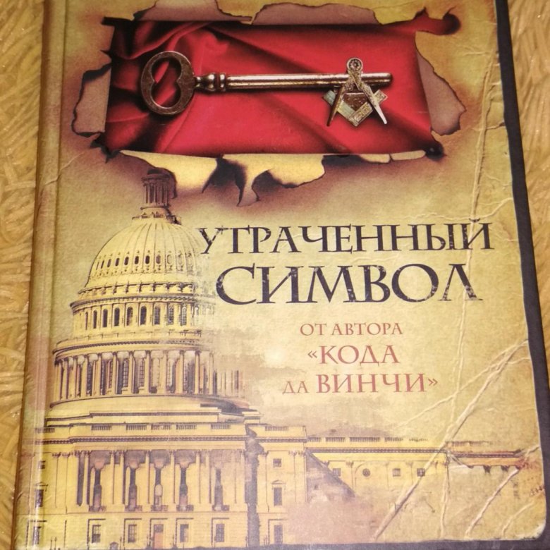 Символ дэн. Утраченный символ Дэн Браун книга.