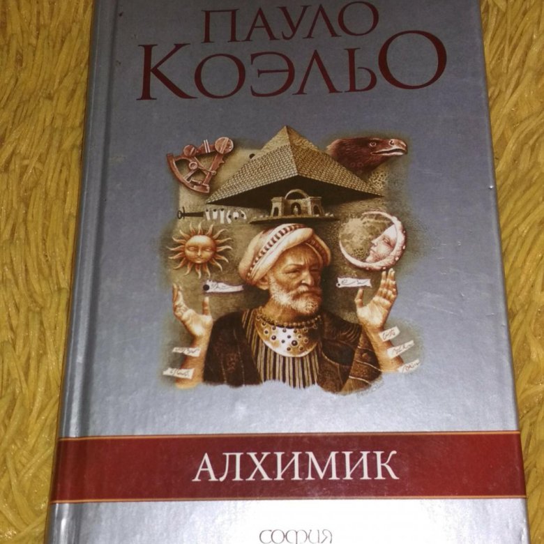 Книга алхимик пауло коэльо читать. Алхимик книга. Алхимик Пауло Коэльо подарочное издание.