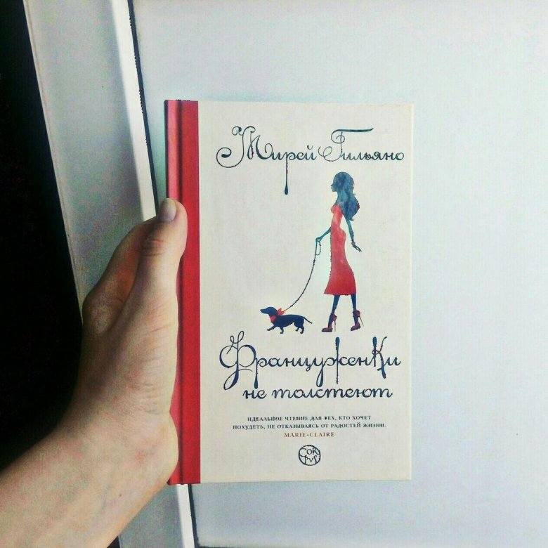 француженки не толстеют мирей гильяно книга. француженки не толстеют. француженки не толстеют книга. француженки не толстеют. француженки не толстеют книга.