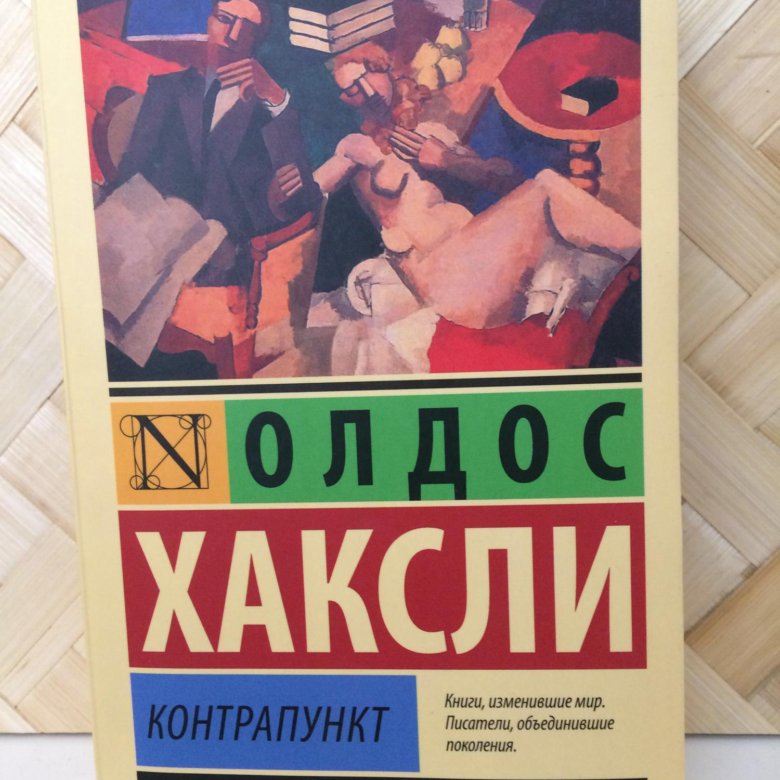 Хаксли остров отзывы. Хаксли Олдос "Контрапункт". Хаксли Контрапункт 2014. Олдос Хаксли книги. Хаксли Контрапункт книга.