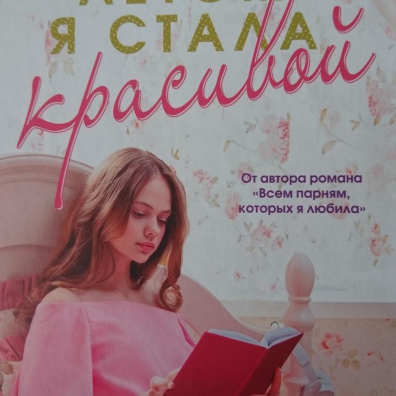 Я стала красивой 2. Этим летом я стала красивой. Этим летом я стала крас. Тим летом я стала красивой. Этим летом я стала крамвой.