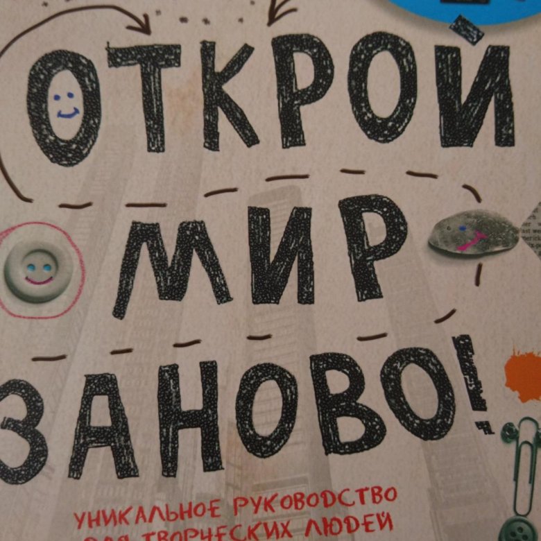 Открой мир заново – купить в Москве, цена 250 руб., дата размещения: 13 ...