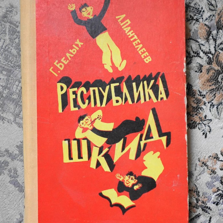 Республика шкид книга картинки