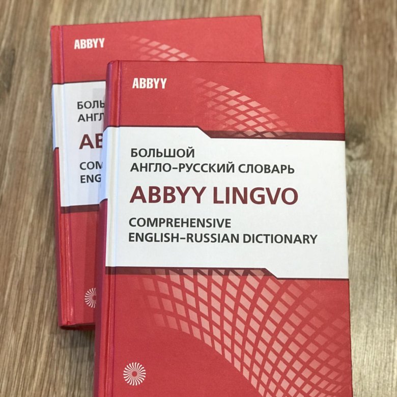 Дай английский словарь. Словарь Лингво. ABBYY Lingvo. Большой англо-русский словарь.