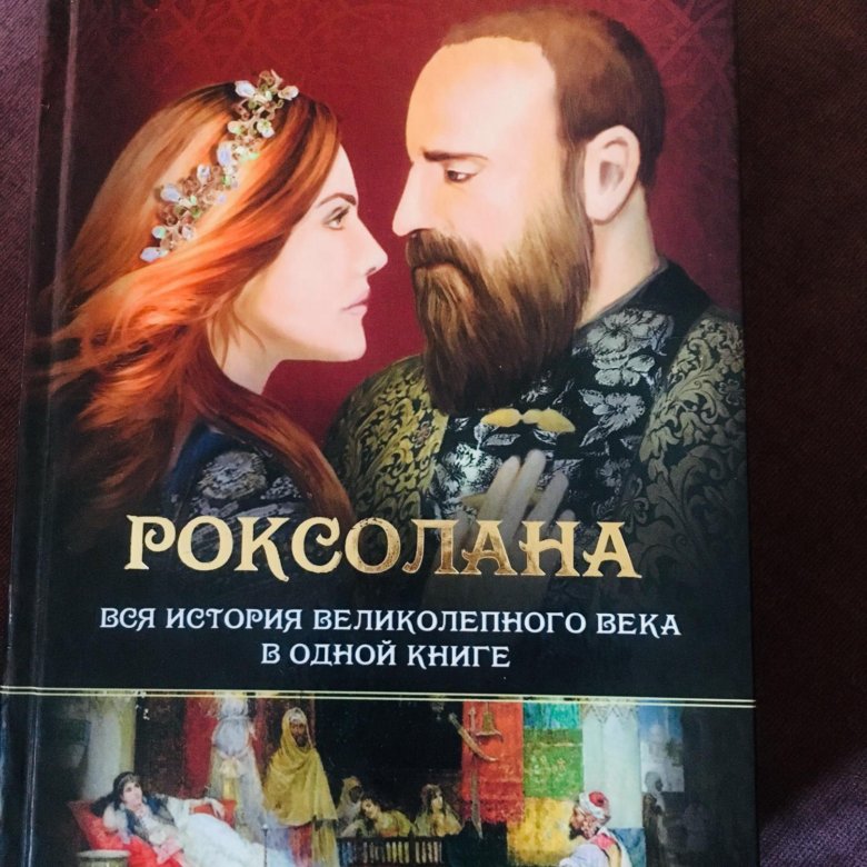Книги великолепный. Павел Загребельный Роксолана. Роксолана книга. Книга великолепный век купить. Роксолана книга сколько страниц