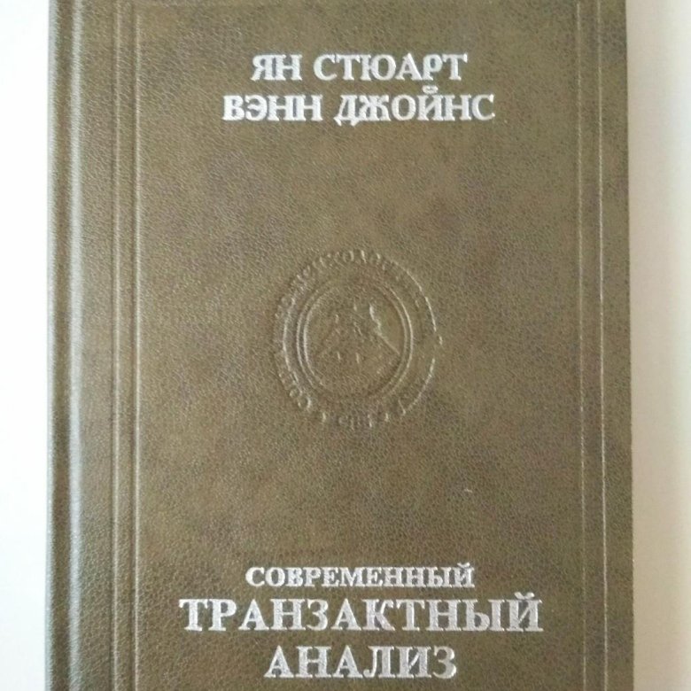 Транзактный анализ книги