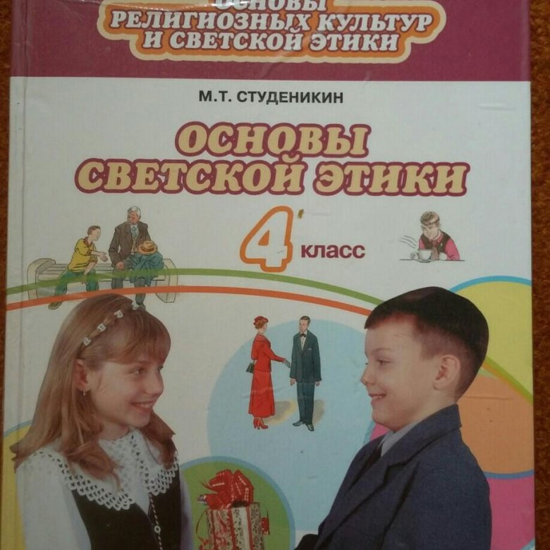 Основы светской этики 4 класс учебник ответы