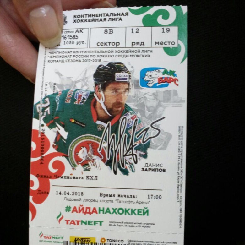 Хоккей купить билеты завтра. Билеты на хоккей. Билет на хоккей АК. АК Барс билеты. Билет на хоккей АК Барс.