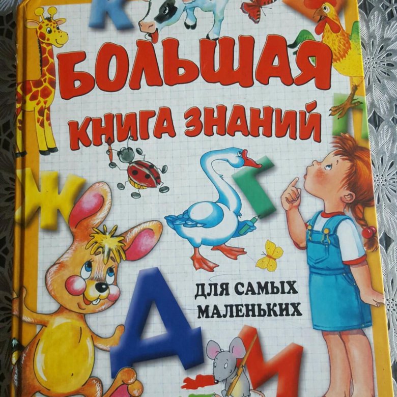 Книга знаний. Большая книга знаний для самых маленьких. Большие книги знаний для самых маленьких. Большие книги для самых маленьких.