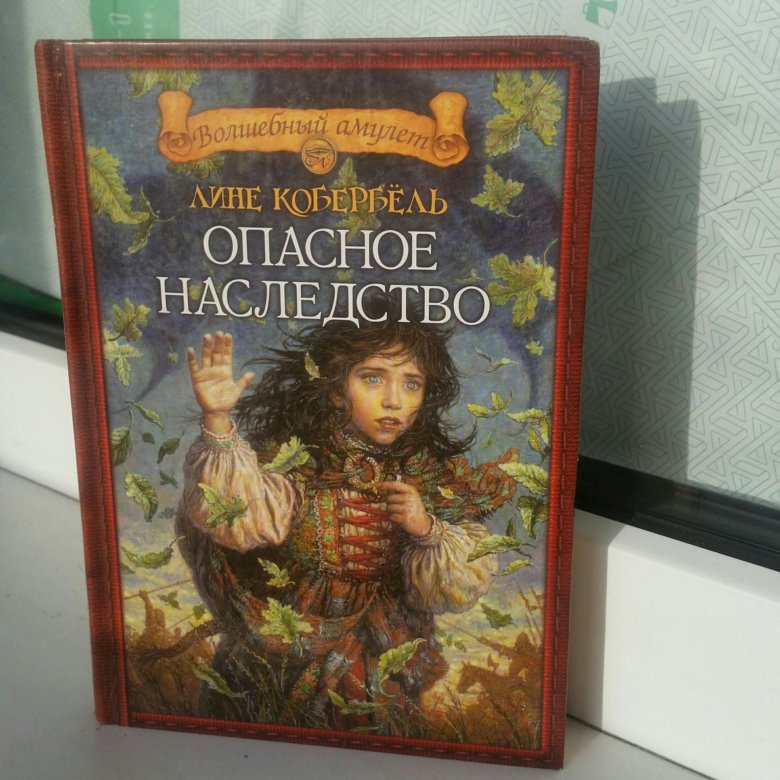 Читать опасный наследник. Лине кобербёль опасное наследство. Соболь опасное наследство.